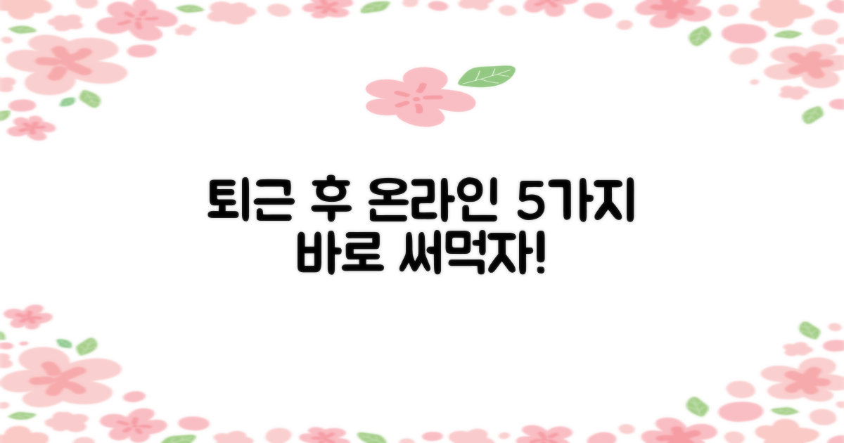 업무시간 외 5가지 온라인