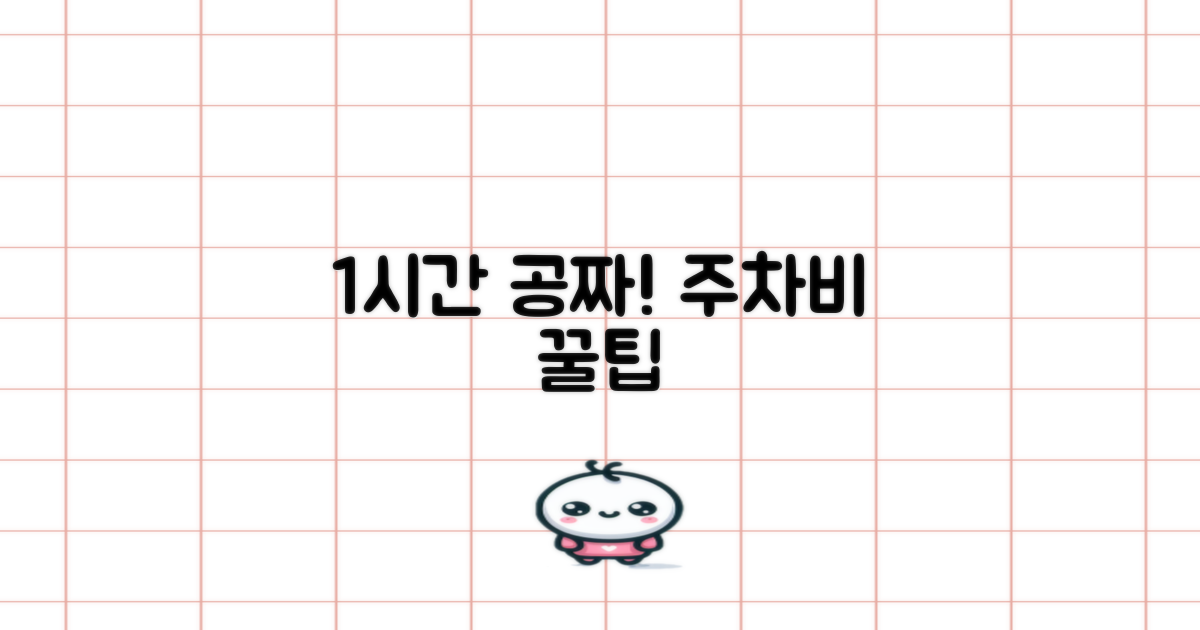 주차비 1시간 절약 팁