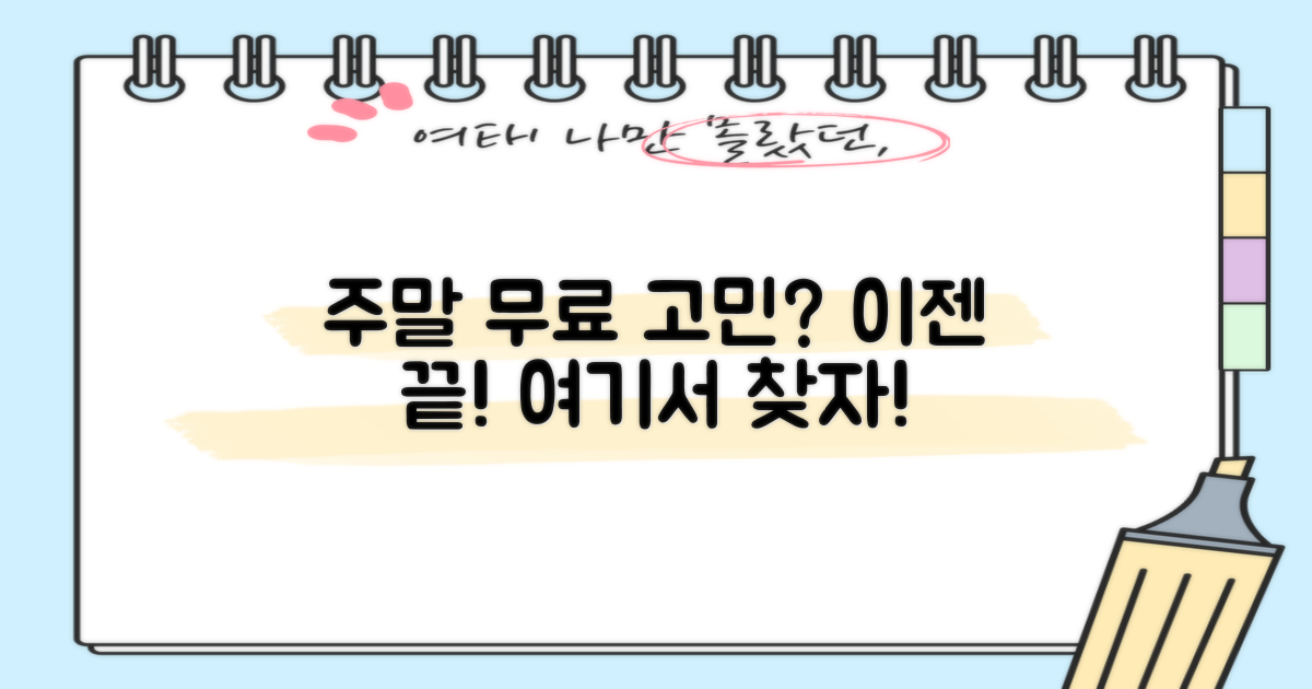 주말 무료, 어디서 찾을 수 있나요?