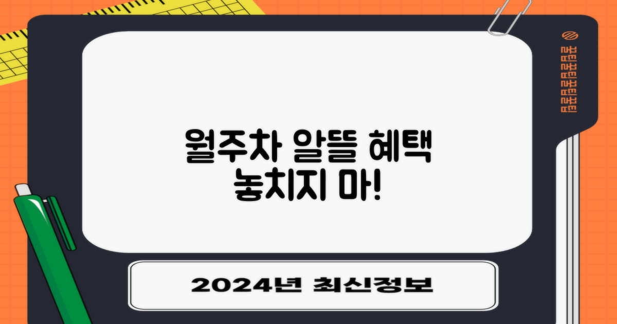 월주차, 어떤 혜택이 있을까요?