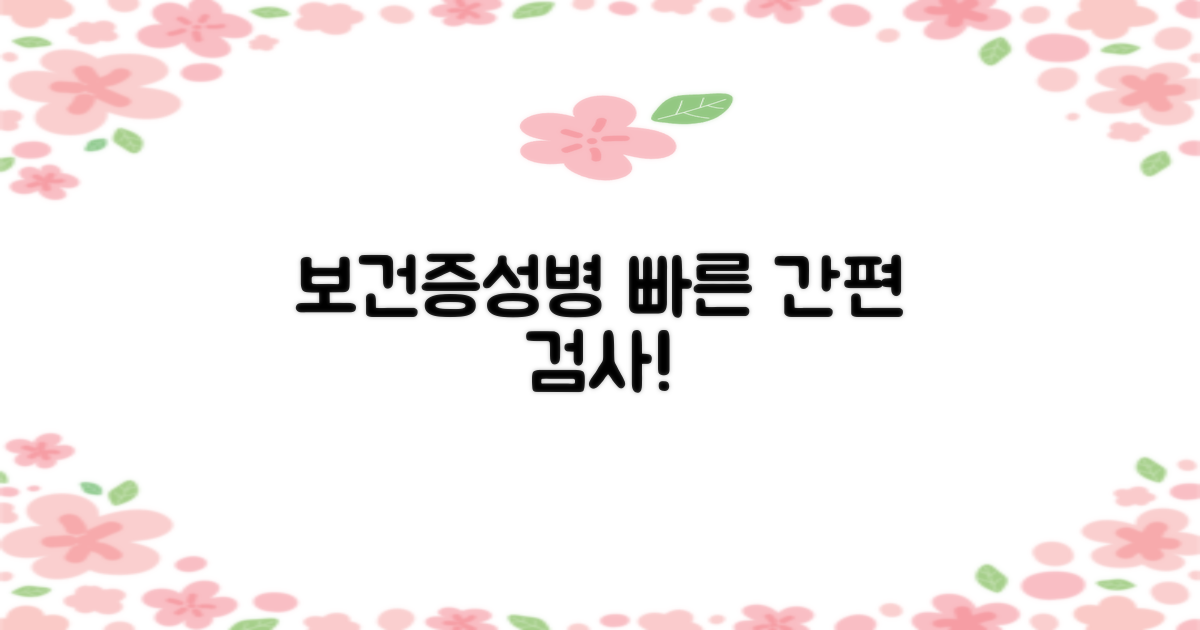 보건증/성병검사, 간편 이용