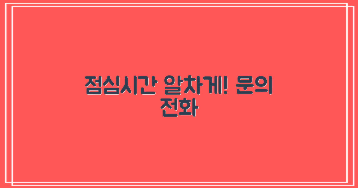 점심시간 이용, 문의 전화