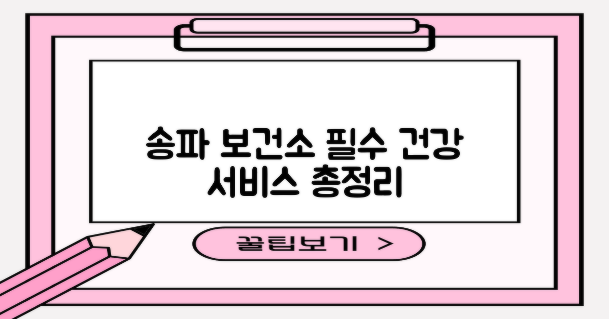 송파 보건소 주요 건강 서비스