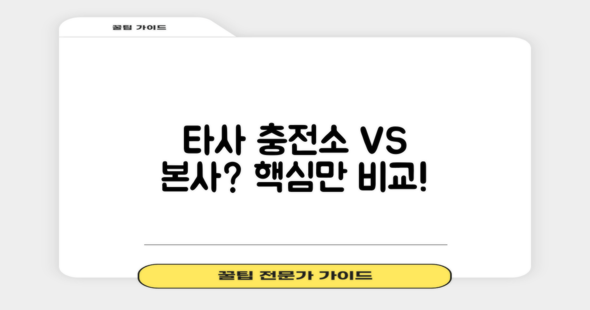 타 충전소 vs 본사 비교