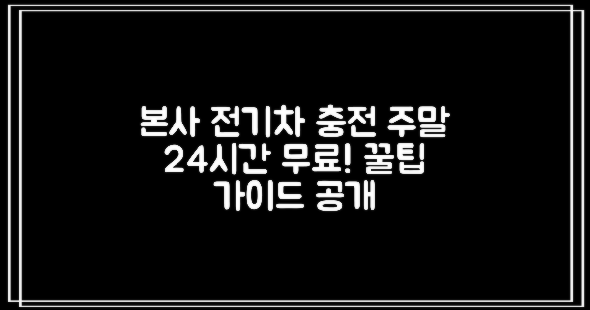 본사 전기차 충전소1, 주말 24시간 무료 충전 및 이용 가이드