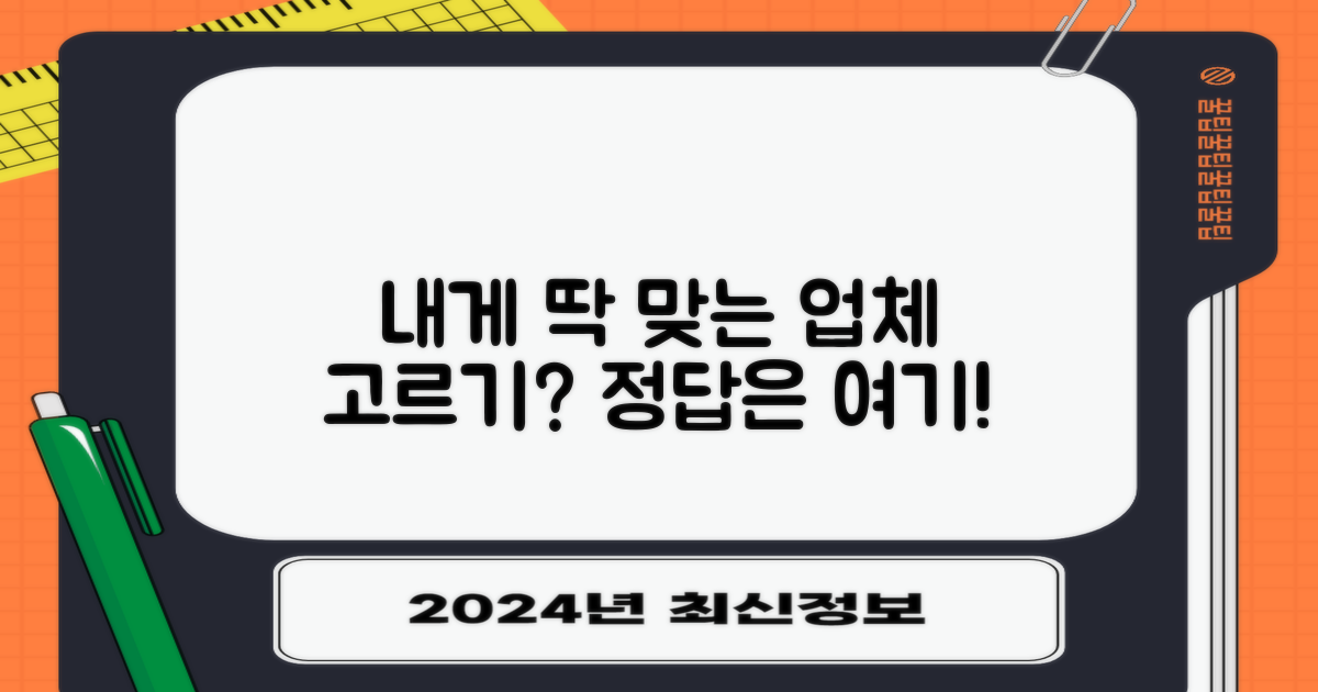 내게 맞는 업체 고르는 법