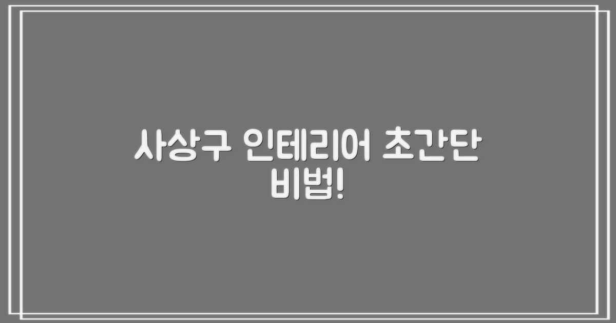 사상구 인테리어, 왜 쉬울까?