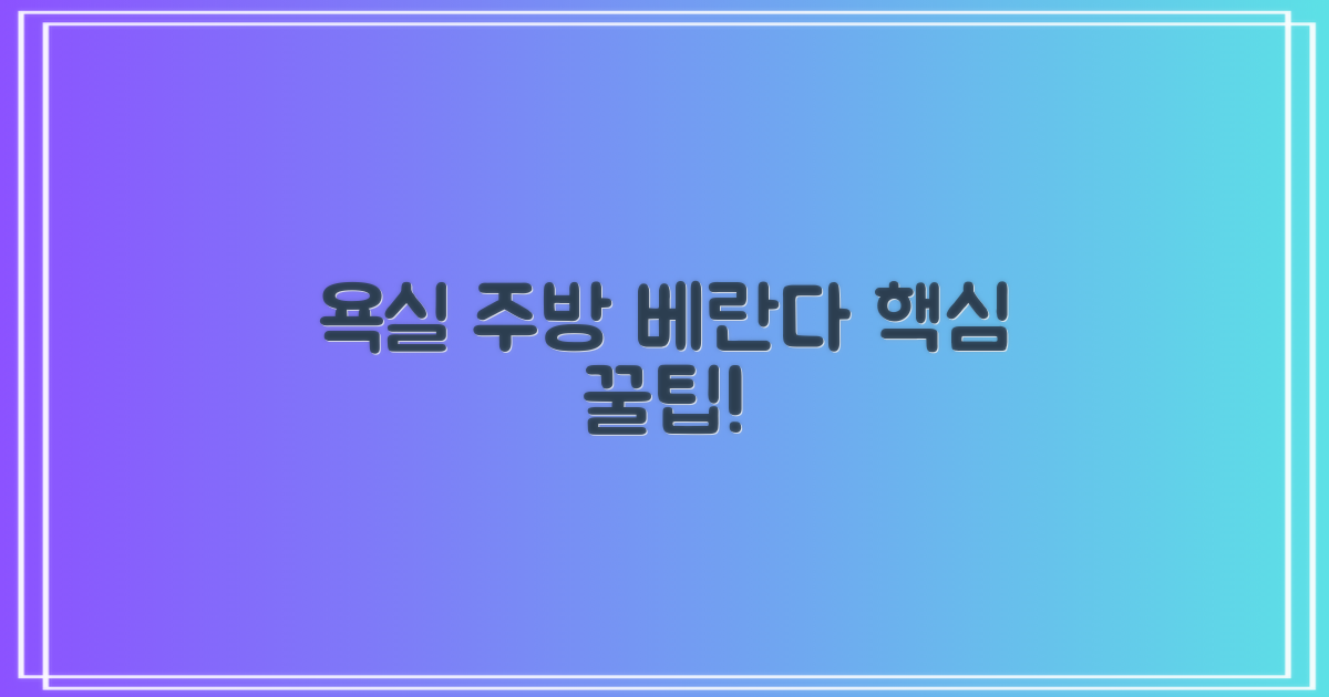 욕실/주방/베란다 핵심 팁