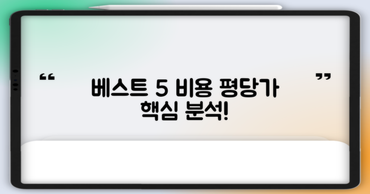 베스트 5 비용 & 평당 분석