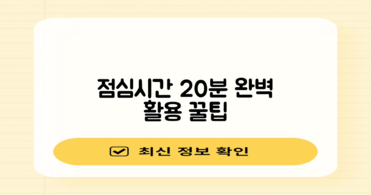 점심시간 20분 활용 노하우