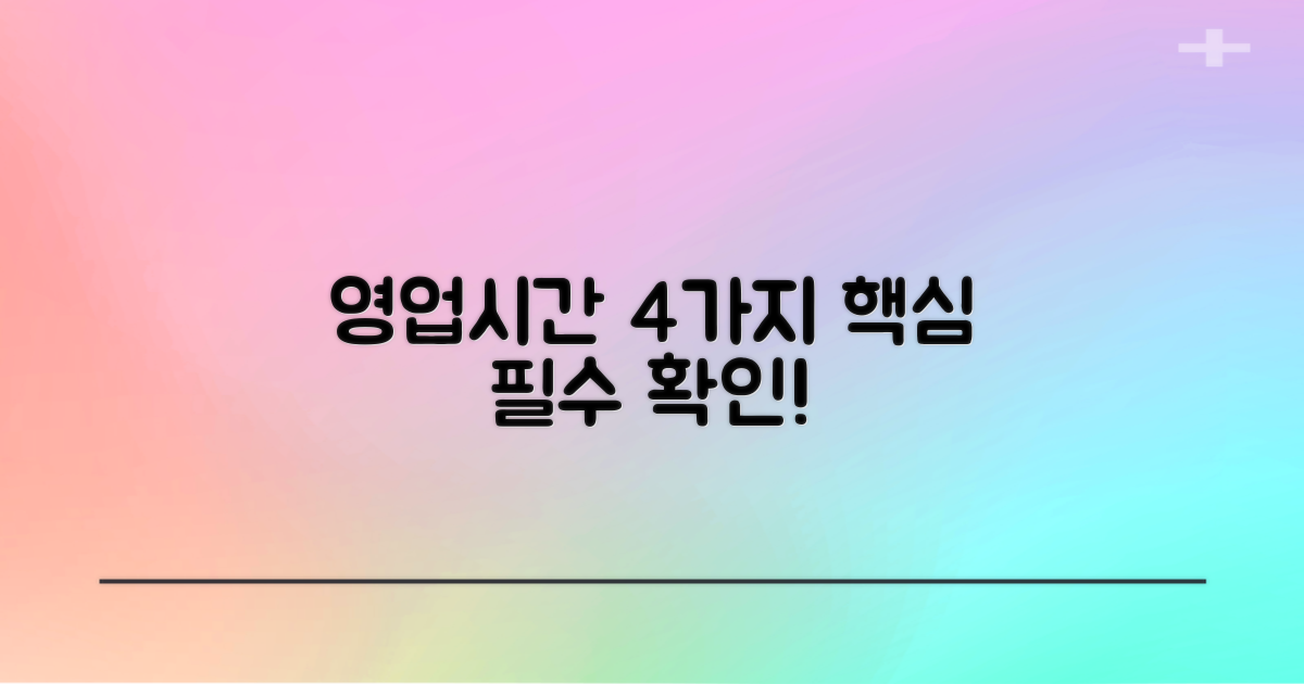 영업시간 4가지 필수 확인