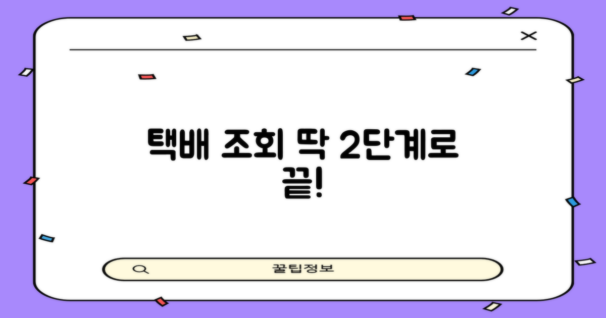 택배 조회 2단계 간편 방법