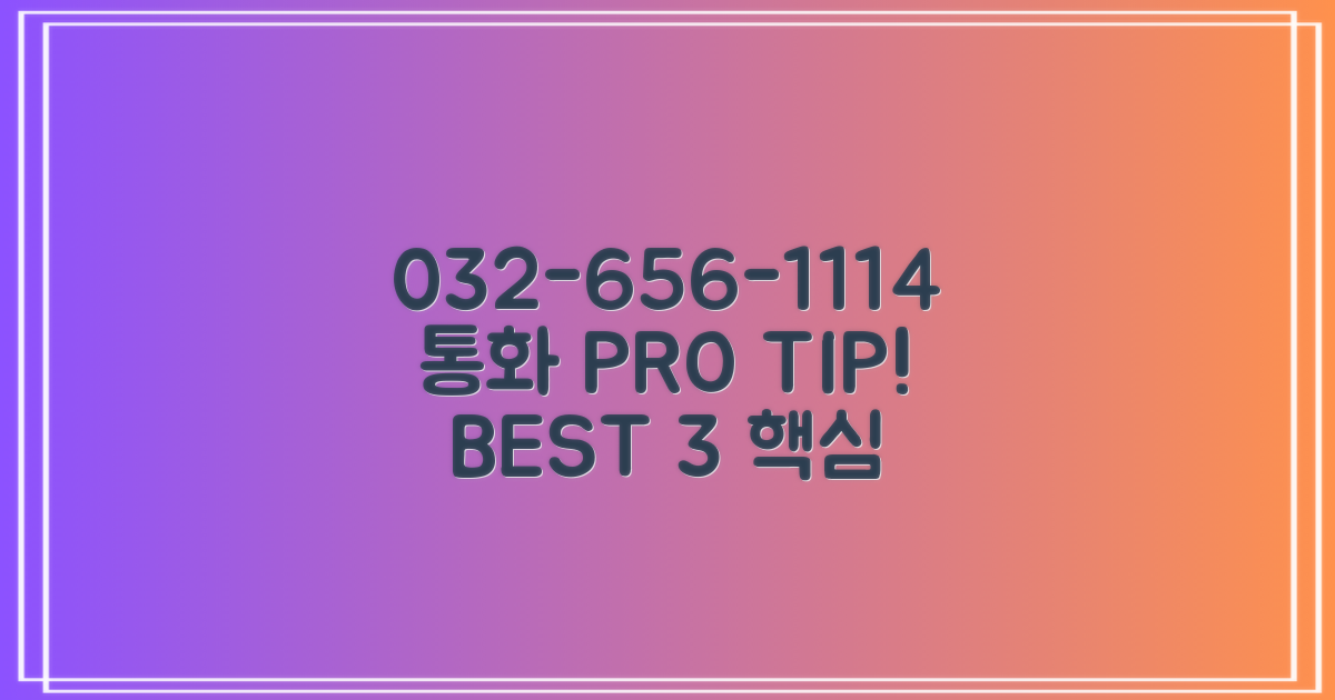 032-656-1114 통화 팁 3가지