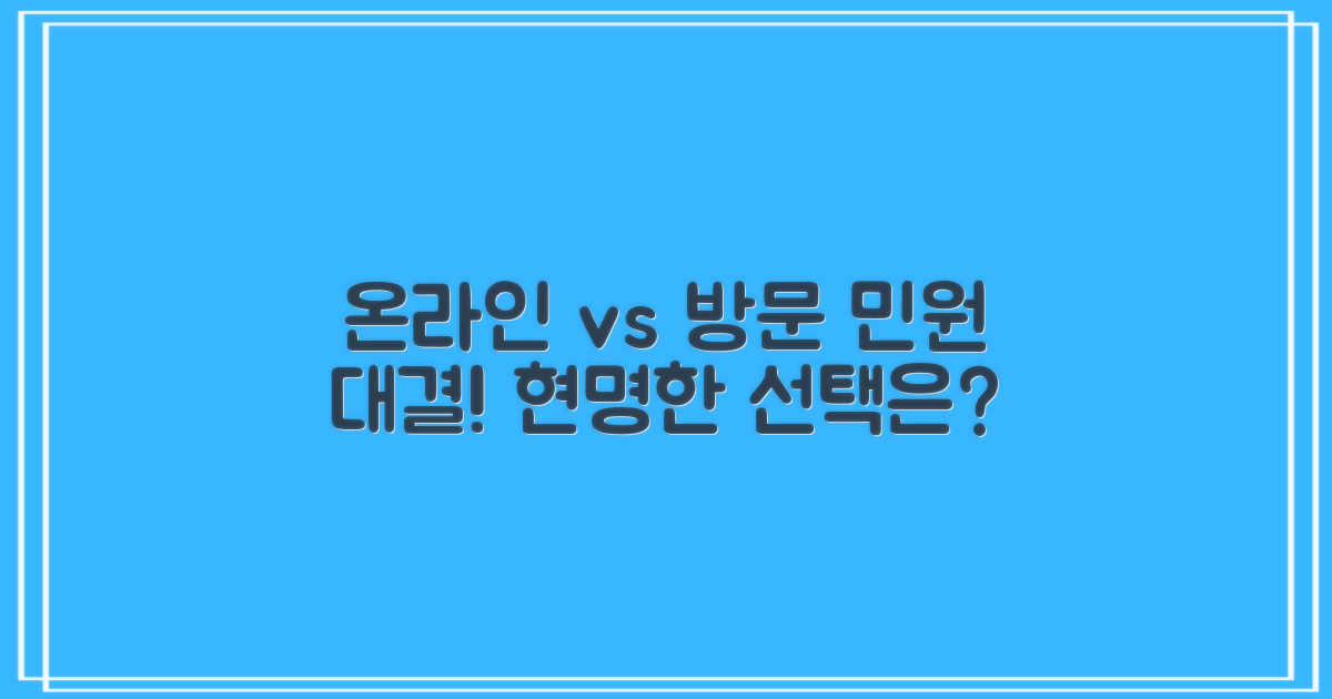 온라인 vs 방문 민원