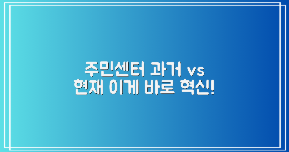 과거 주민센터 vs 현재 혁신