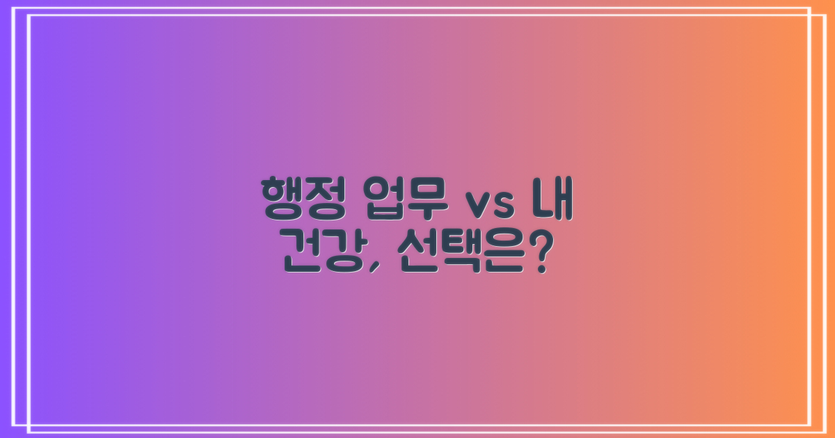 행정 업무 vs 건강 관리