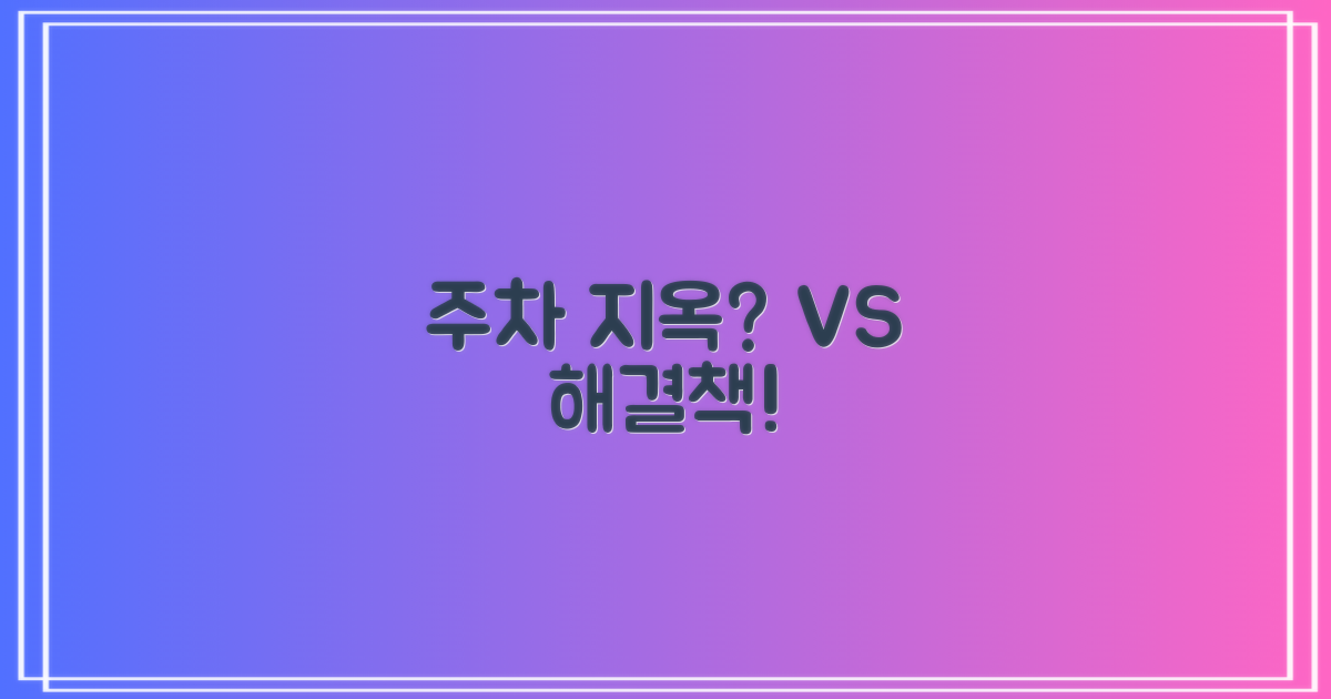 주차 난이도 vs 해결책