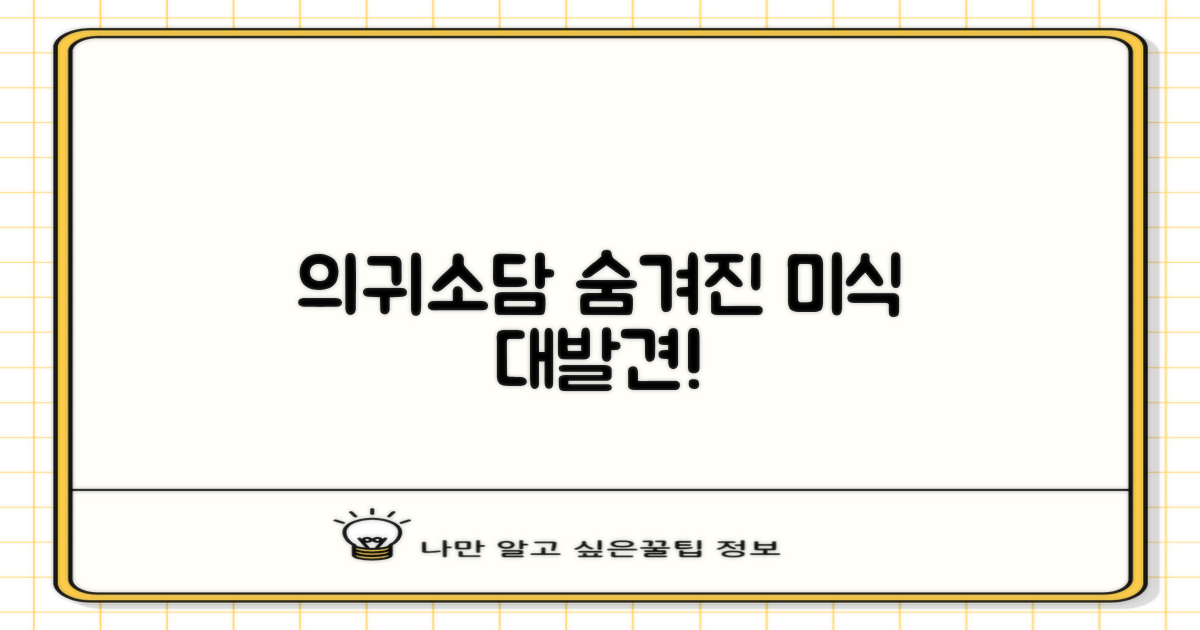 의귀소담, 숨겨진 미식의 서막