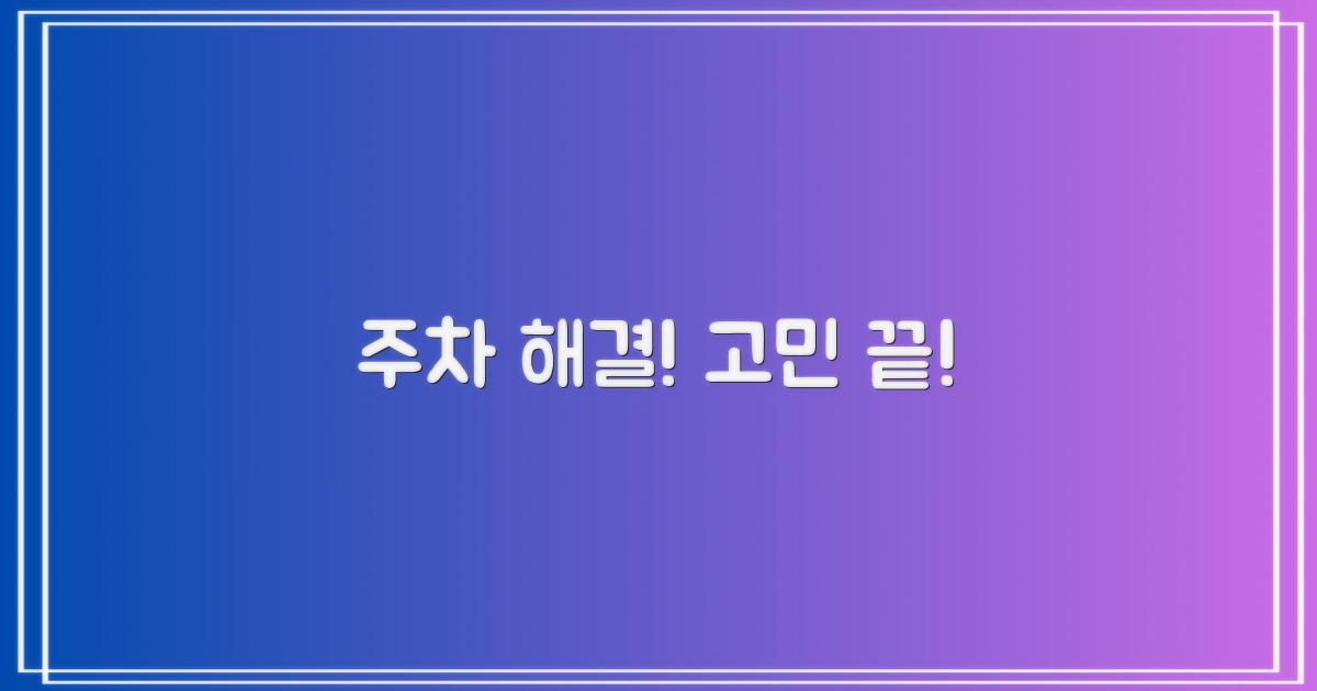 주차 걱정 끝내세요!
