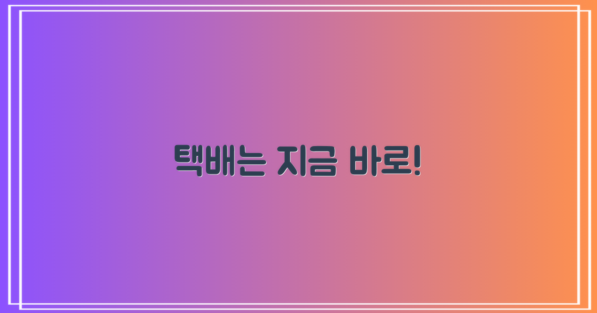 내 택배 지금 보내세요!