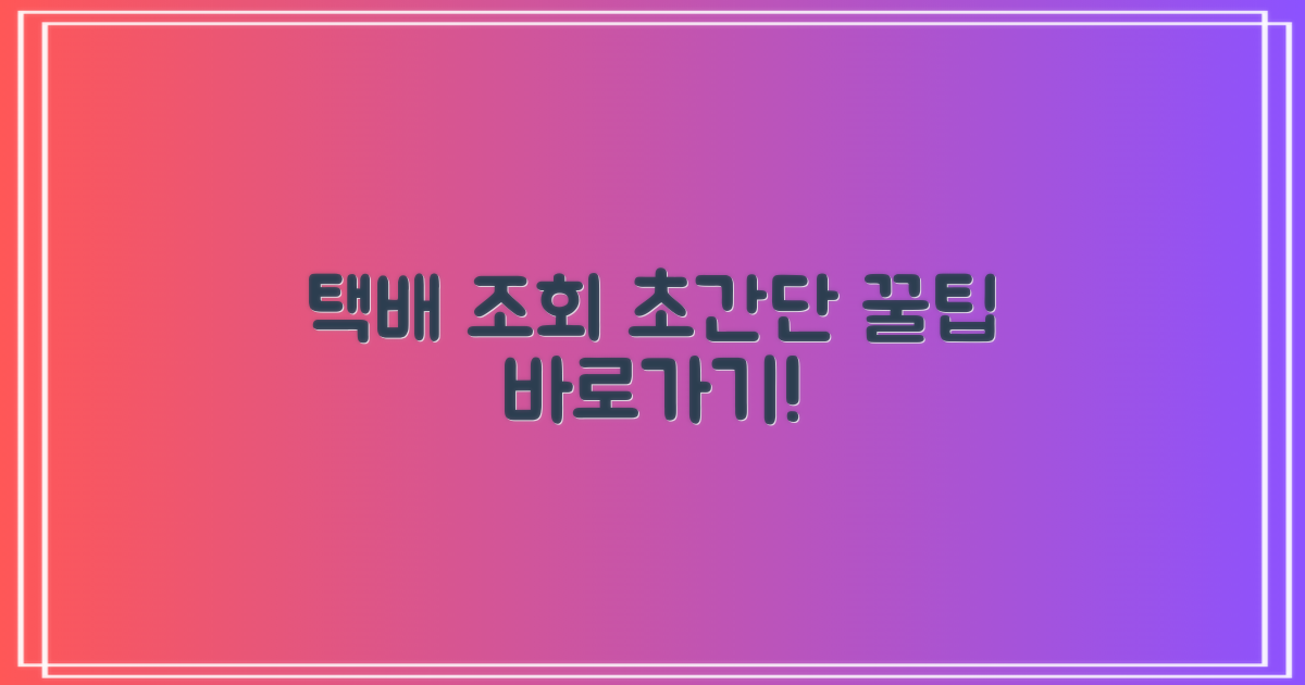 택배 조회 이렇게 하세요!