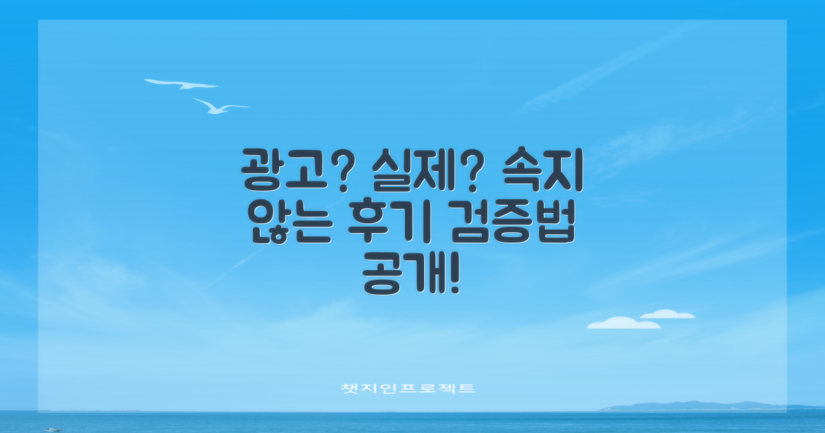 광고 vs 실제 경험, 후기 검증법