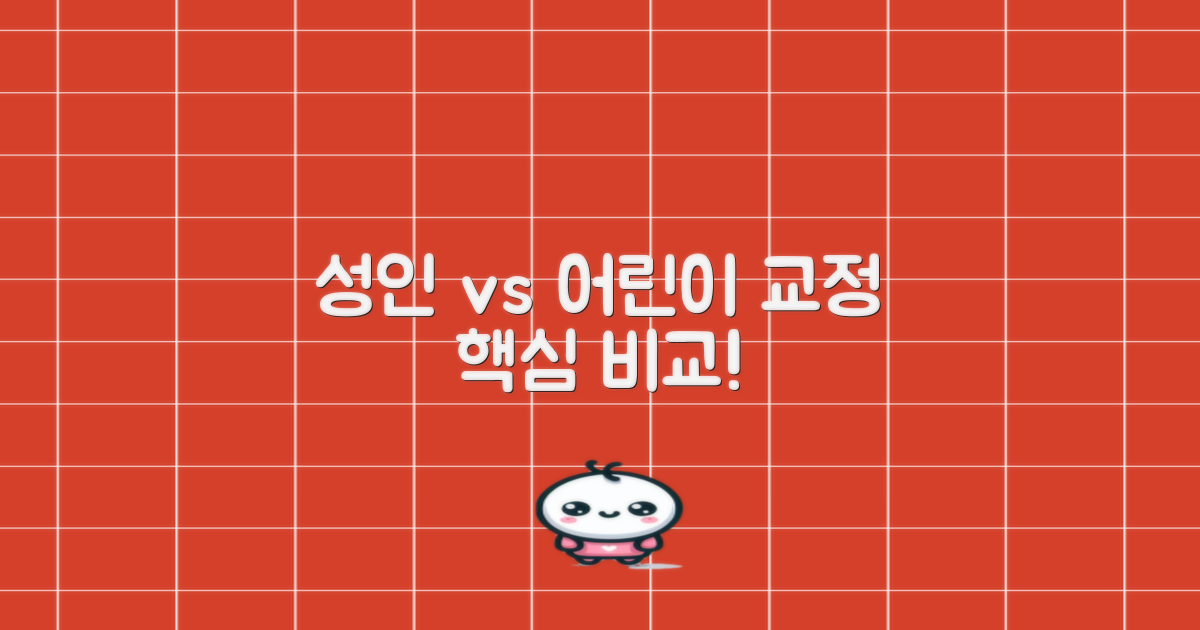 성인 vs 어린이 교정, 접근법은?