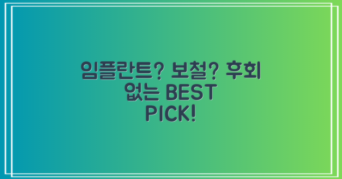 임플란트 vs 보철, 어떤 선택?