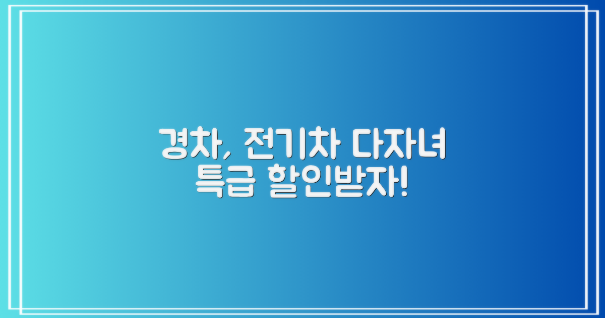 경차, 전기차, 다자녀 할인받자!