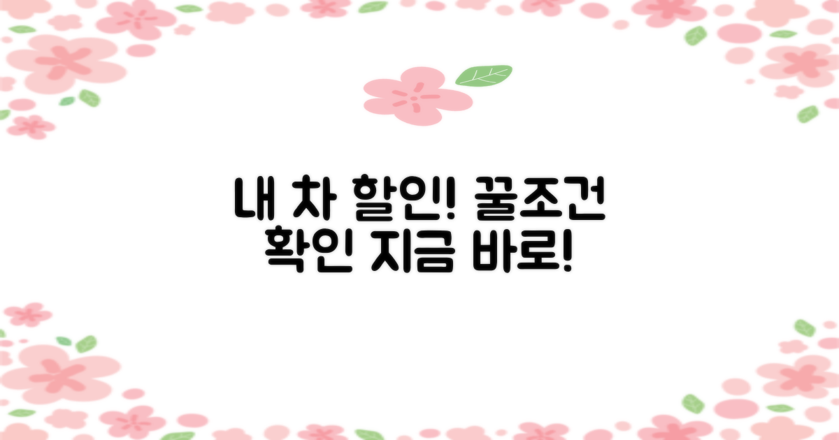 내 차 할인 조건, 지금 확인!