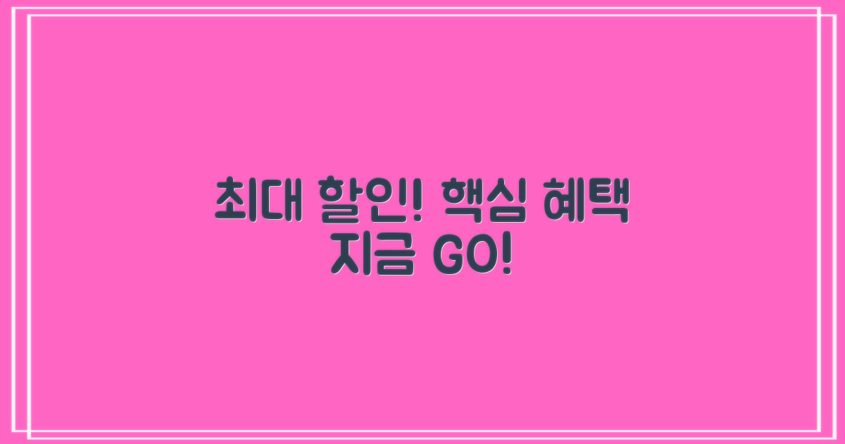 최대 할인 혜택, 지금 바로 누리세요!