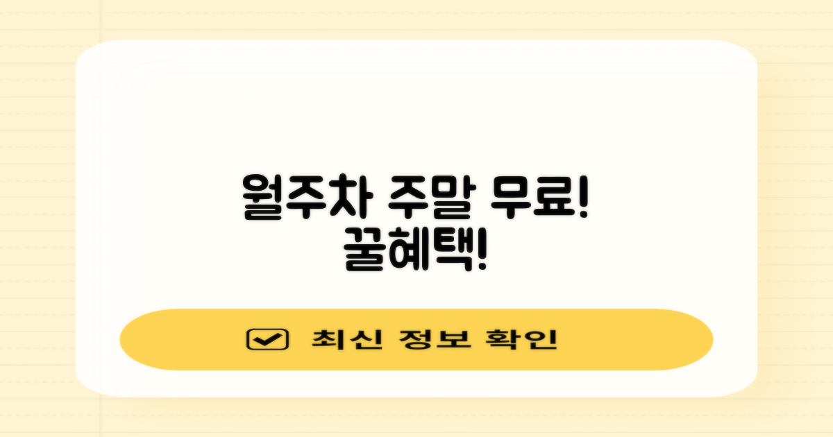 월주차, 주말 무료, 놓치지 마세요!