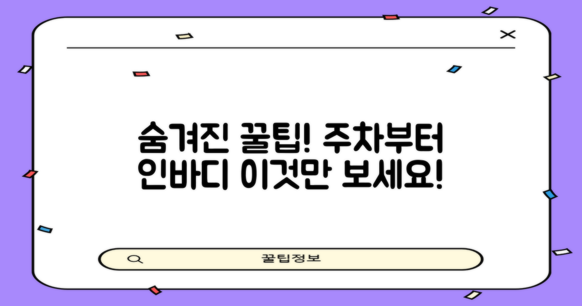 주차부터 인바디, 숨겨진 꿀팁은?