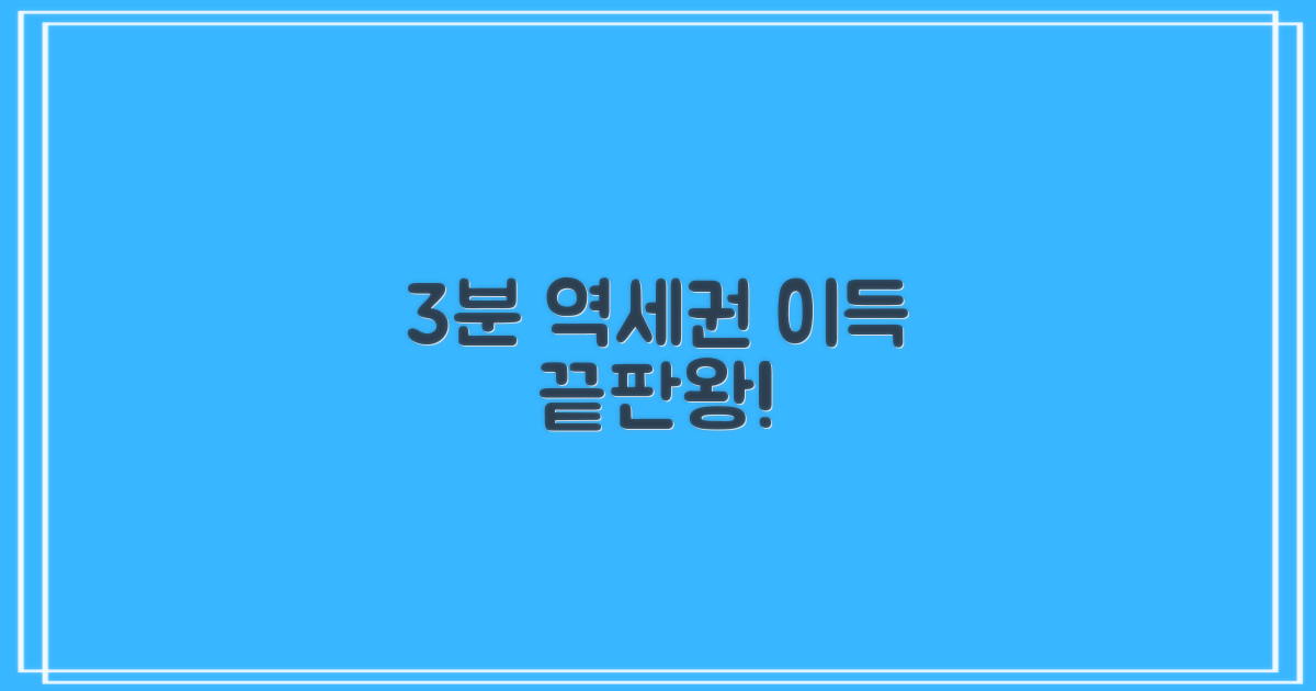 3분 거리 역세권 이점