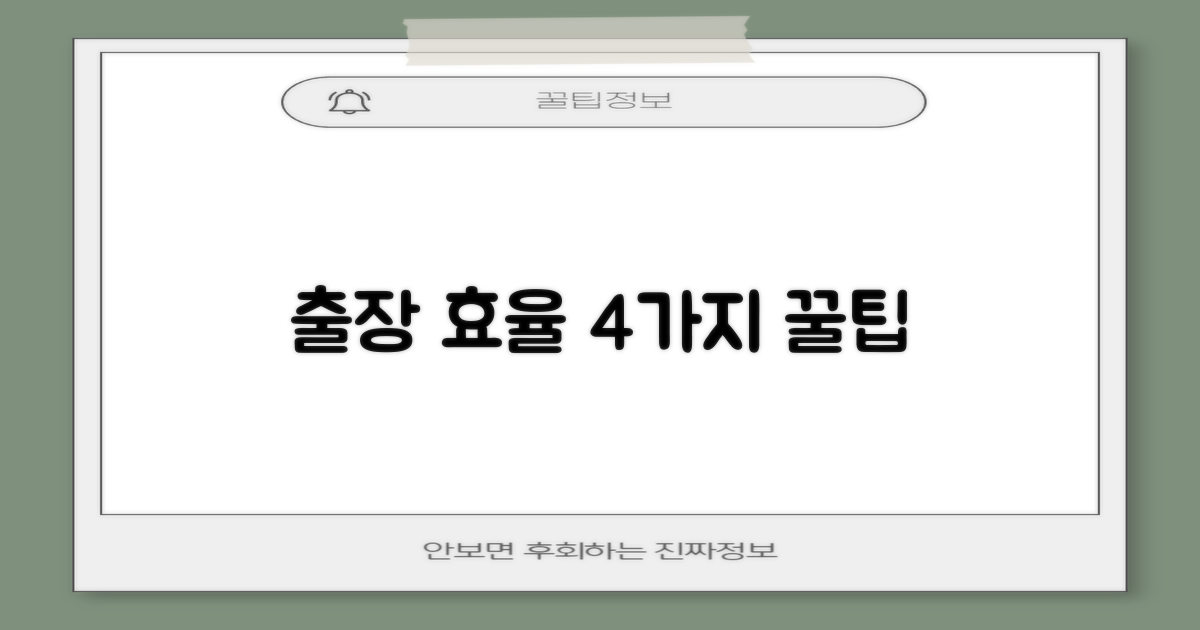 출장 효율 높이는 4가지