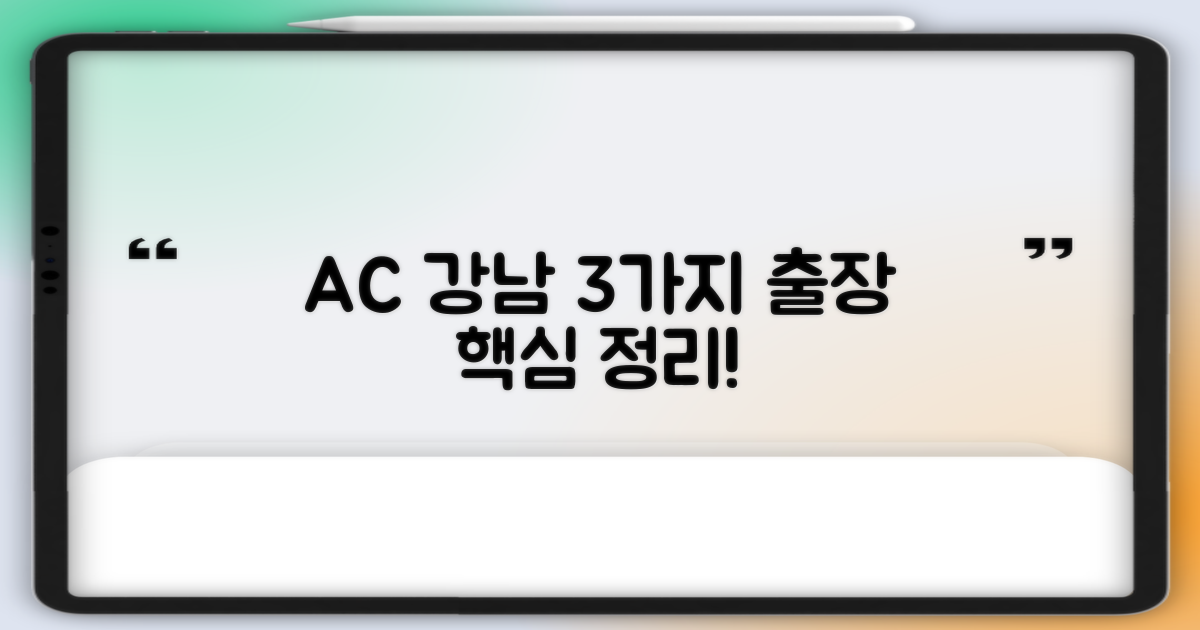 AC 강남 3가지 출장 핵심