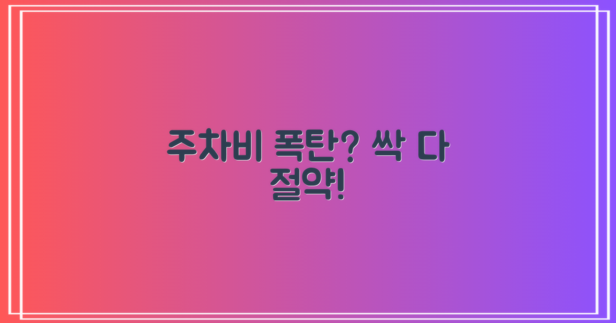 당신의 주차비, 오늘부터 절약하세요!