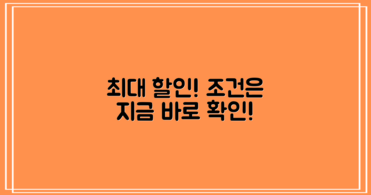 할인 조건 지금 바로 알아보세요!