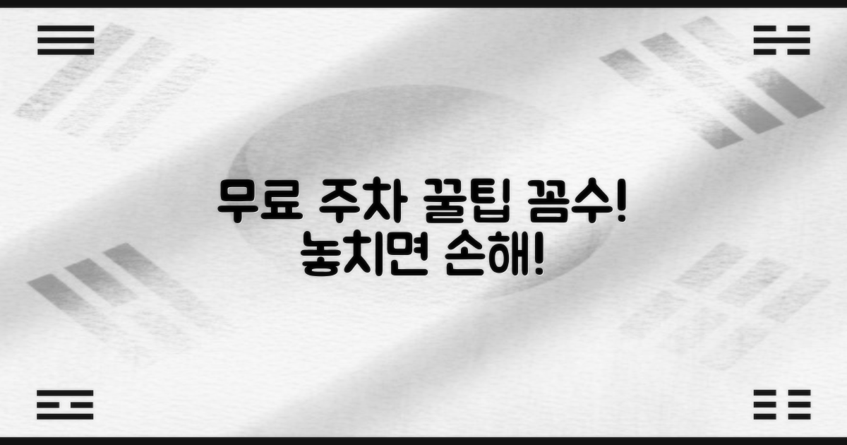 무료 주차 꼼수 절대 놓치지 마세요!