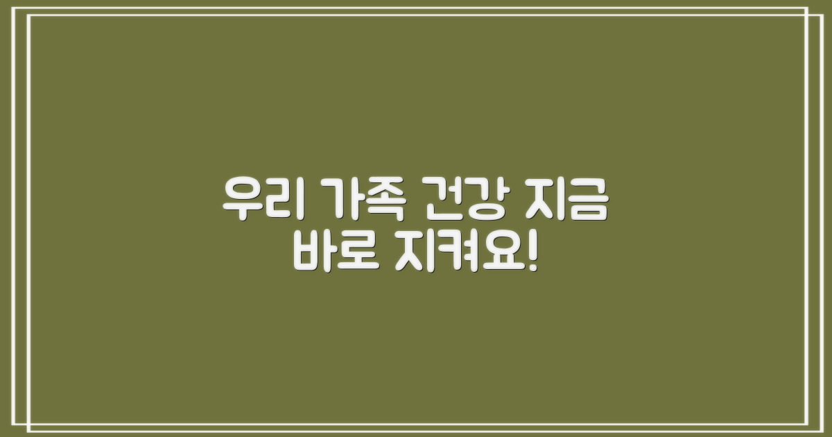 건강한 우리 가족, 지금 지키세요!