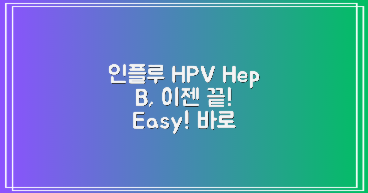 인플루 HPV B형간염, 쉽게 끝내세요!