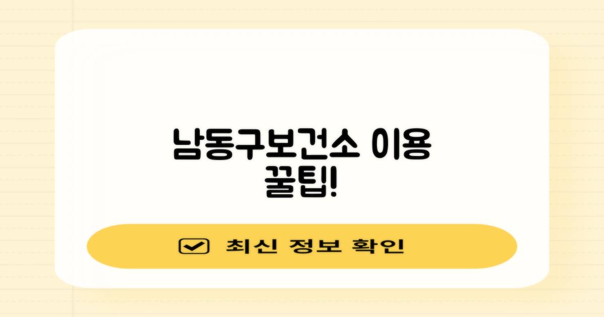 남동구보건소, 편리하게 이용하세요!