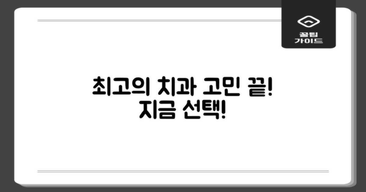 최고의 치과, 지금 선택하세요!
