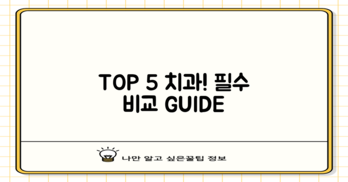 TOP 5 치과, 꼼꼼히 비교하세요!