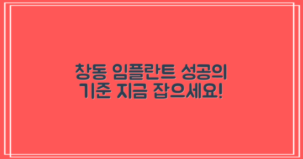 창동 임플란트, 기준부터 잡으세요!