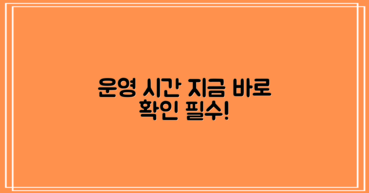 운영 시간, 지금 확인하세요!