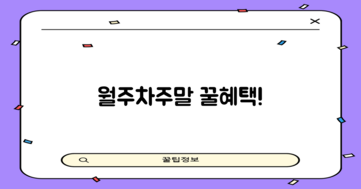 월주차/주말 혜택 누려봐!