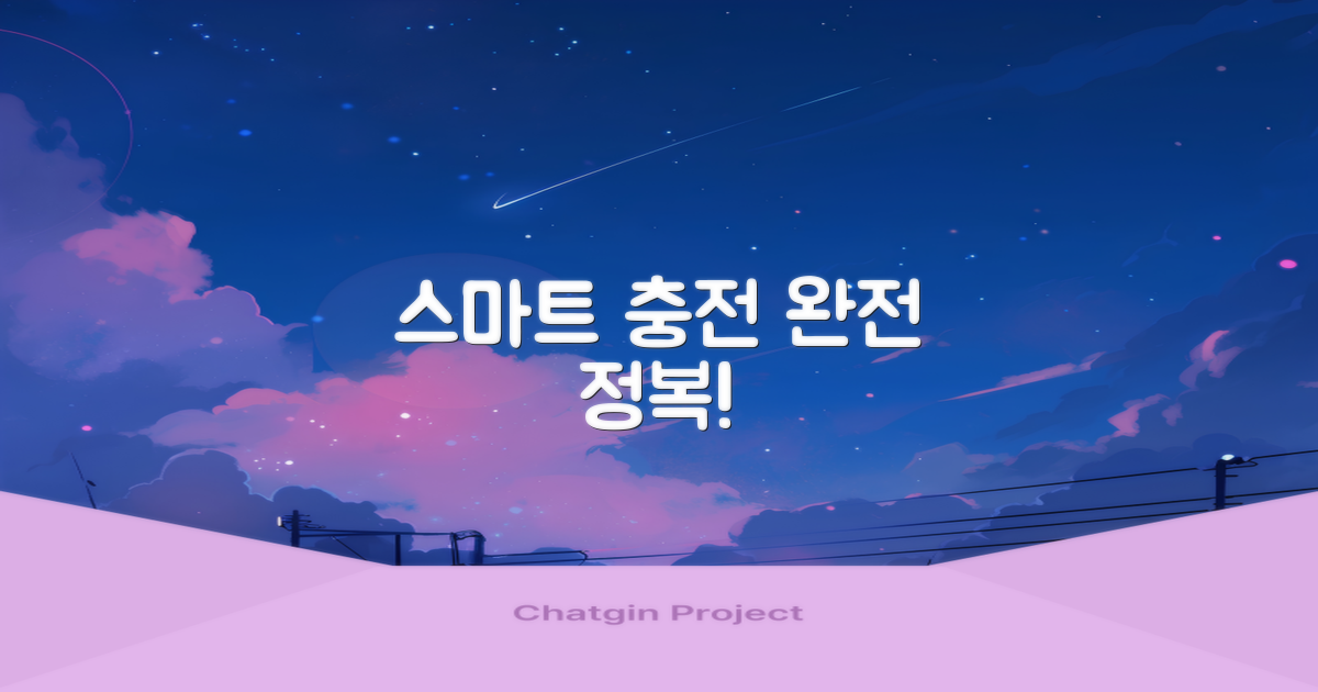 스마트 충전, 마스터 되세요!