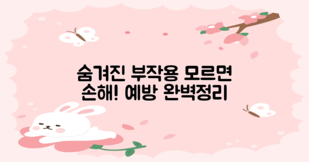 숨겨진 부작용과 예방법