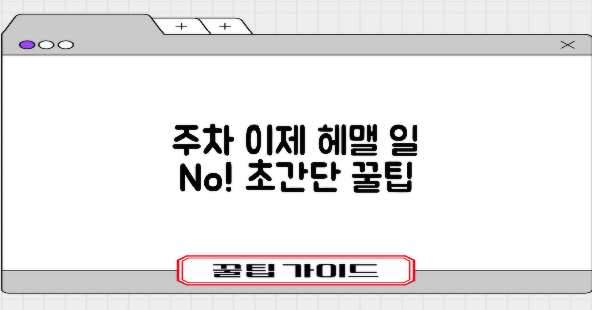 헤매지 않고 주차 성공 비결